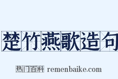 楚竹燕歌造句是什么意思的图片